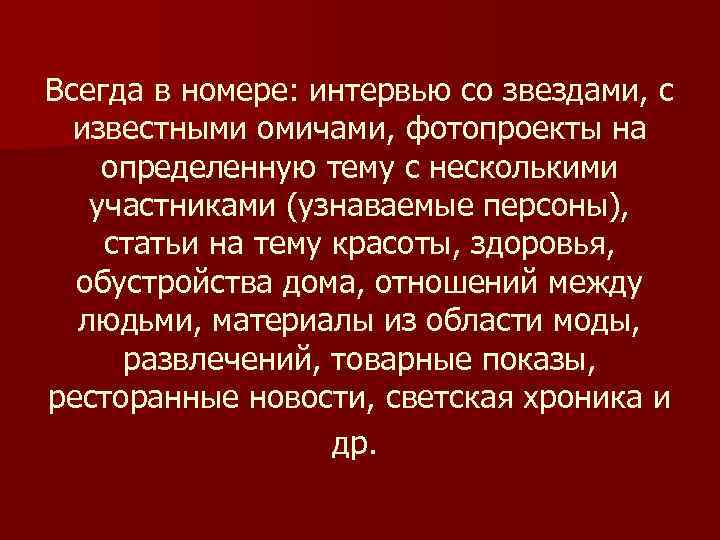 Всегда в номере: интервью со звездами, с известными омичами, фотопроекты на определенную тему с