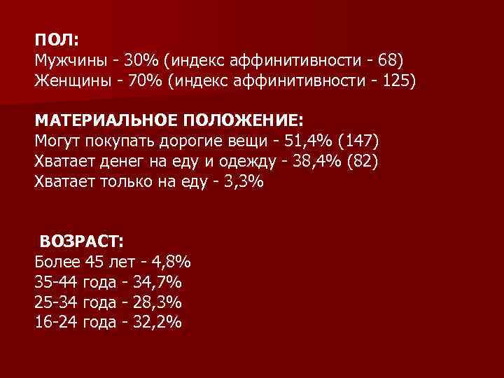 ПОЛ: Мужчины - 30% (индекс аффинитивности - 68) Женщины - 70% (индекс аффинитивности -