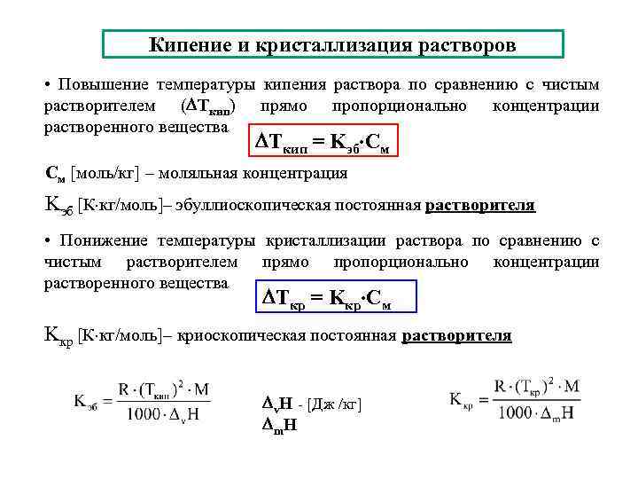 Кипение и кристаллизация растворов • Повышение температуры кипения раствора по сравнению с чистым растворителем