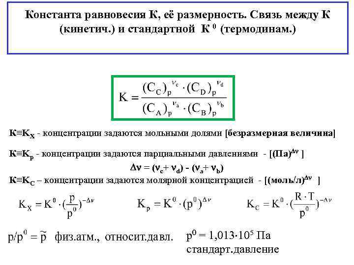Константа равновесия К, её размерность. Связь между К (кинетич. ) и стандартной К 0