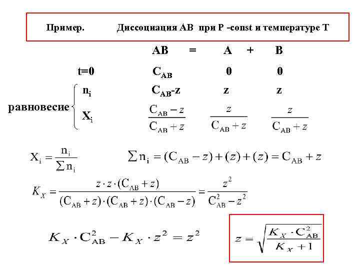 Пример. Диссоциация АВ при Р -const и температуре Т АВ = А + В