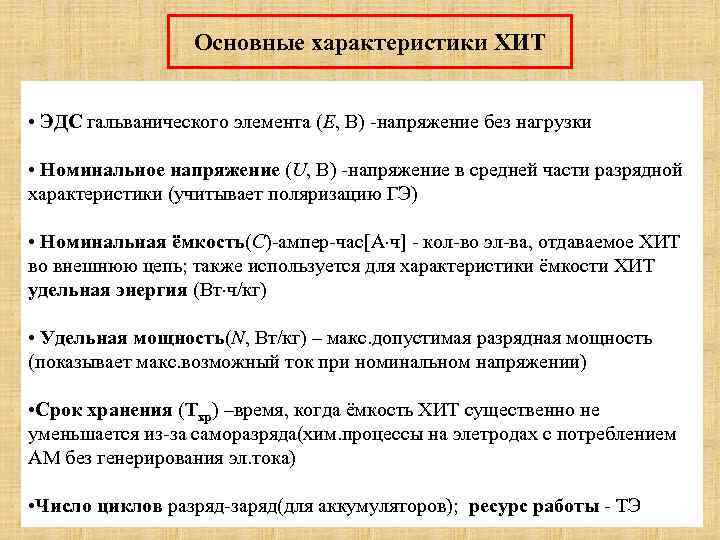 Основные характеристики ХИТ • ЭДС гальванического элемента (Е, В) -напряжение без нагрузки • Номинальное