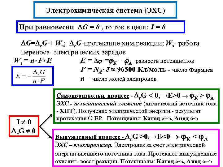 Электрохимическая система (ЭХС) При равновесии G = 0 , то ток в цепи: I