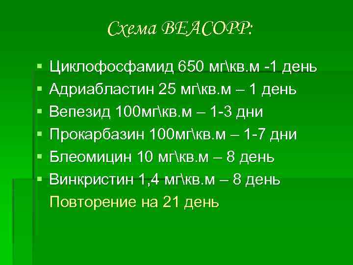 Beacopp 14 схема лечения лимфомы ходжкина