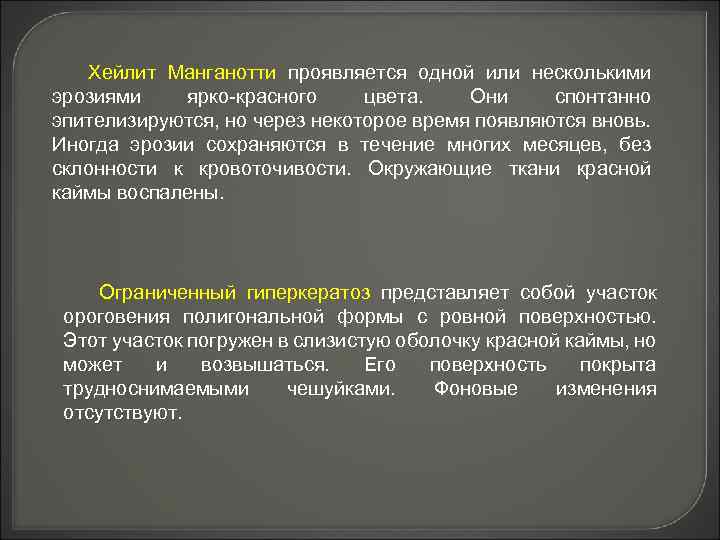 Проявленной одной из сторон. Абразивный преканкрозный хейлит Манганотти. Преканцерозного хейлита Манганотти. Хейлит Манганотти клиника.