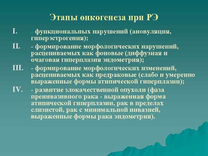 Этапы онкогенеза при РЭ I. III. IV. - функциональных нарушений (ановуляция, гиперэстрогения); - формирование