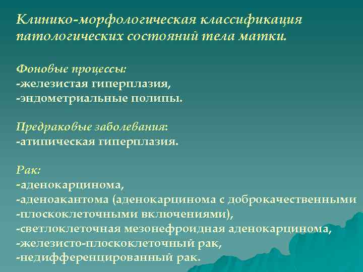 Клинико-морфологическая классификация патологических состояний тела матки. Фоновые процессы: -железистая гиперплазия, -эндометриальные полипы. Предраковые заболевания: