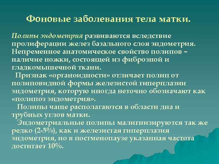 Фоновые заболевания тела матки. Полипы эндометрия развиваются вследствие пролиферации желез базального слоя эндометрия. Непременное