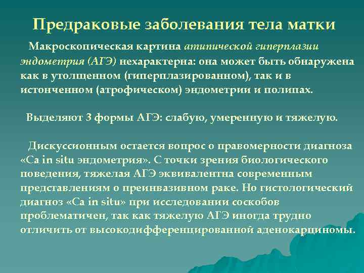 Фоновые и предраковые заболевания матки. Предраковые заболевания тела матки.