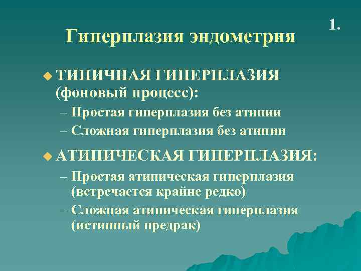 Гиперплазия эндометрия 1. u ТИПИЧНАЯ ГИПЕРПЛАЗИЯ (фоновый процесс): – Простая гиперплазия без атипии –