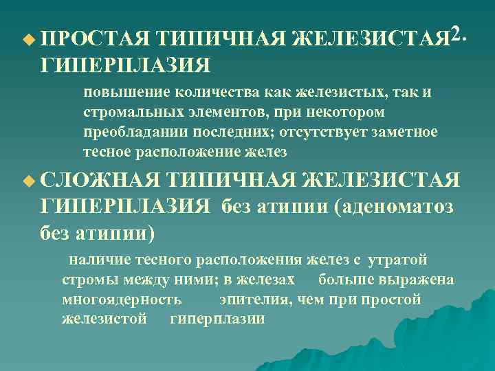 2. u ПРОСТАЯ ТИПИЧНАЯ ЖЕЛЕЗИСТАЯ ГИПЕРПЛАЗИЯ повышение количества как железистых, так и стромальных элементов,