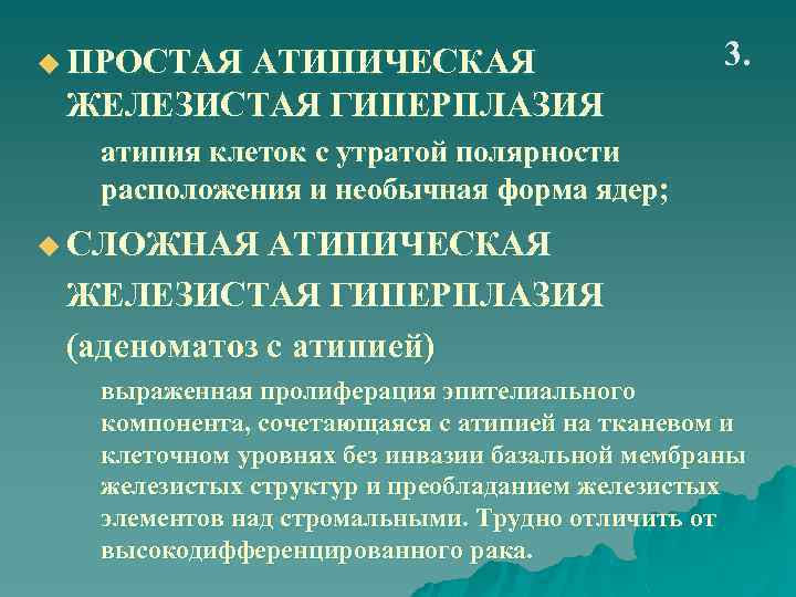 u ПРОСТАЯ АТИПИЧЕСКАЯ 3. ЖЕЛЕЗИСТАЯ ГИПЕРПЛАЗИЯ атипия клеток с утратой полярности расположения и необычная
