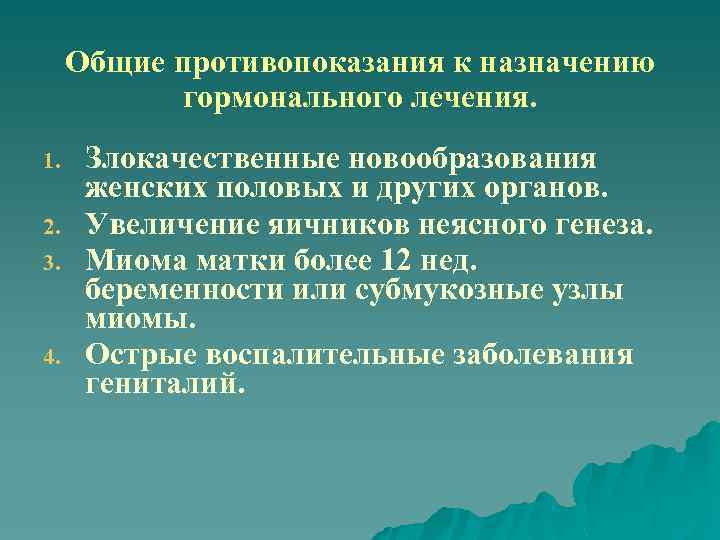 Общие противопоказания к назначению гормонального лечения. 1. 2. 3. 4. Злокачественные новообразования женских половых