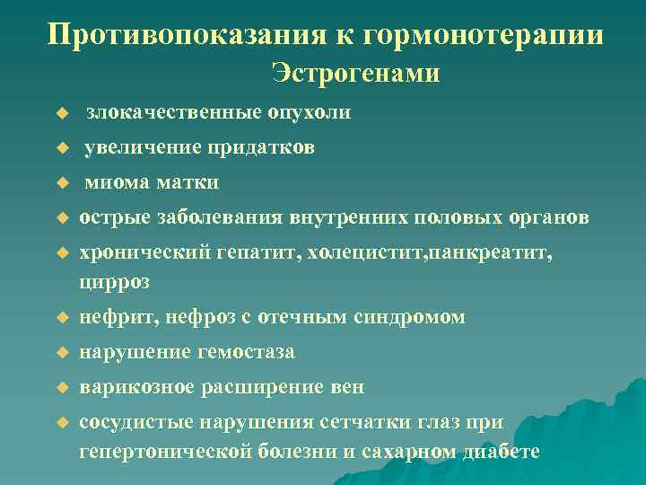 Противопоказания к гормонотерапии Эстрогенами u злокачественные опухоли u увеличение придатков u миома матки u