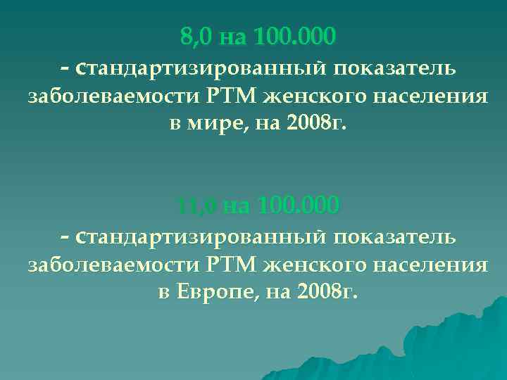8, 0 на 100. 000 - стандартизированный показатель заболеваемости РТМ женского населения в мире,