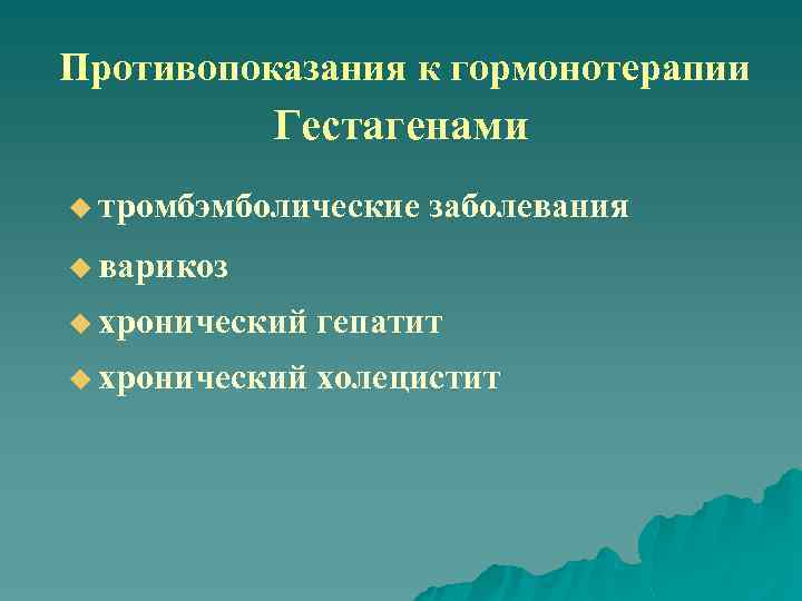 Противопоказания к гормонотерапии Гестагенами u тромбэмболические заболевания u варикоз u хронический гепатит u хронический