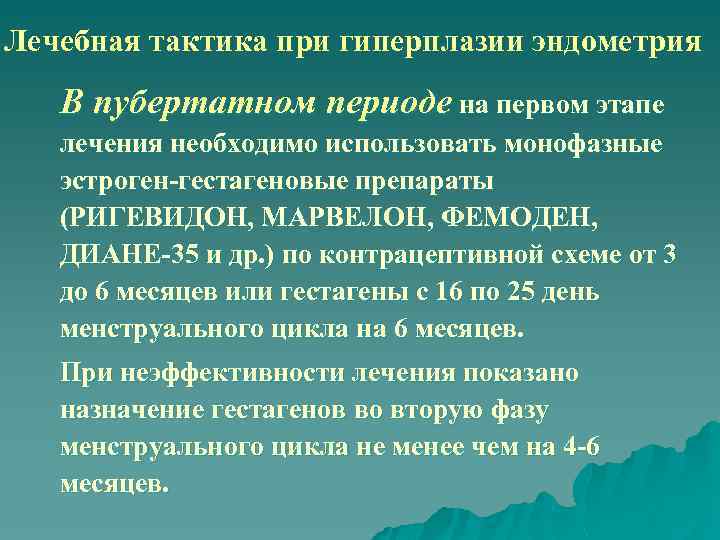 Лечебная тактика при гиперплазии эндометрия В пубертатном периоде на первом этапе лечения необходимо использовать