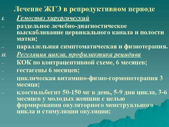 Лечение ЖГЭ в репродуктивном периоде I. – – II. – – Гемостаз хирургический раздельное