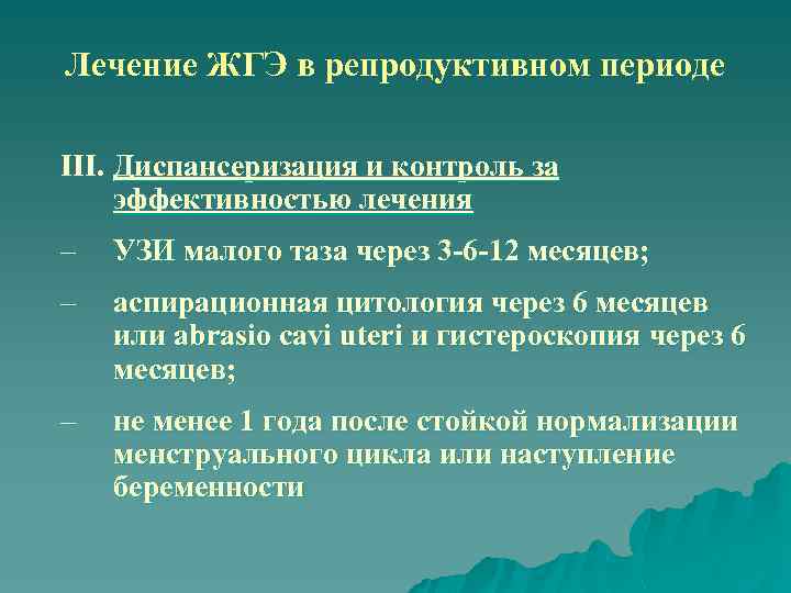 Лечение ЖГЭ в репродуктивном периоде III. Диспансеризация и контроль за эффективностью лечения – УЗИ