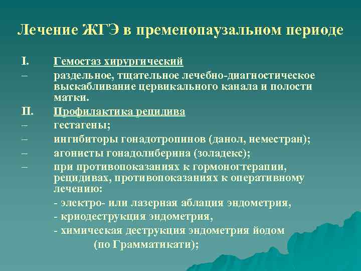 Лечение ЖГЭ в пременопаузальном периоде I. – II. – – Гемостаз хирургический раздельное, тщательное
