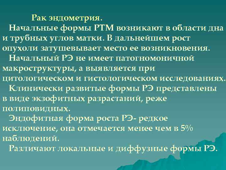Рак эндометрия. Начальные формы РТМ возникают в области дна и трубных углов матки. В