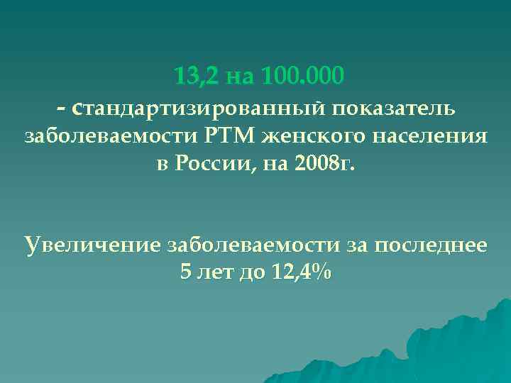 13, 2 на 100. 000 - стандартизированный показатель заболеваемости РТМ женского населения в России,