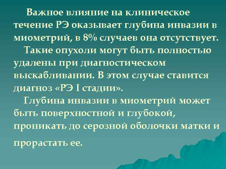 Важное влияние на клиническое течение РЭ оказывает глубина инвазии в миометрий, в 8% случаев