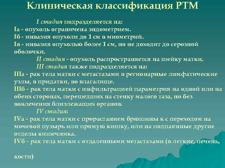 Клиническая классификация РТМ I стадия подразделяется на: Ia - опухоль ограничена эндометрием. Iб -