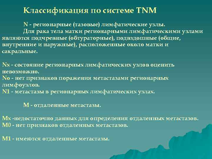 Классификация по системе TNM N - регионарные (тазовые) лимфатические узлы. Для рака тела матки