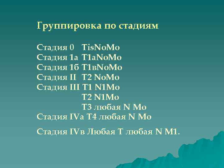 Группировка по стадиям Стадия 0 Тis. No. Mо Стадия 1 а Т 1 a.