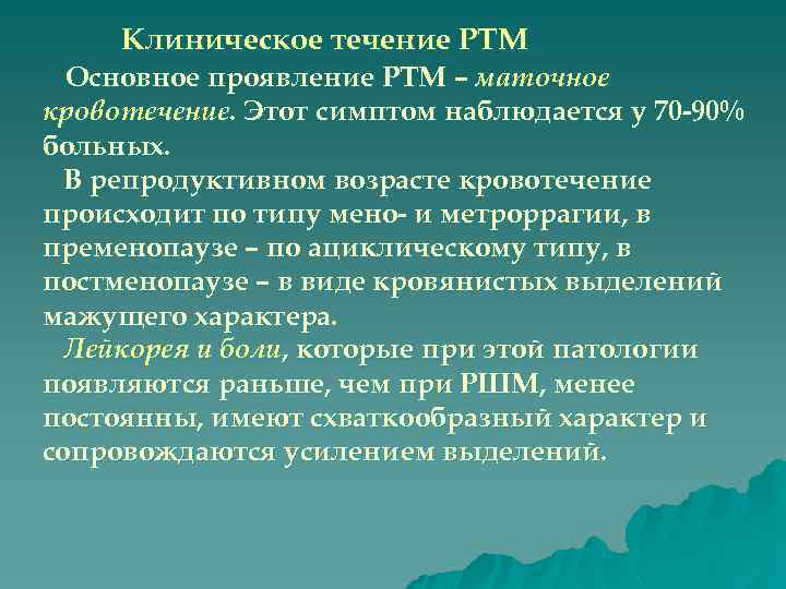 Клиническое течение РТМ Основное проявление РТМ – маточное кровотечение. Этот симптом наблюдается у 70