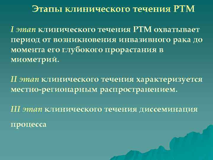 Этапы клинического течения РТМ I этап клинического течения РТМ охватывает период от возникновения инвазивного