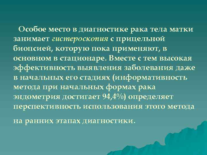 Особое место в диагностике рака тела матки занимает гистероскопия с прицельной биопсией, которую пока