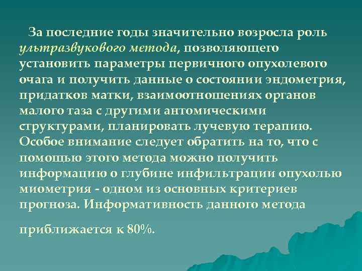 За последние годы значительно возросла роль ультразвукового метода, позволяющего установить параметры первичного опухолевого очага