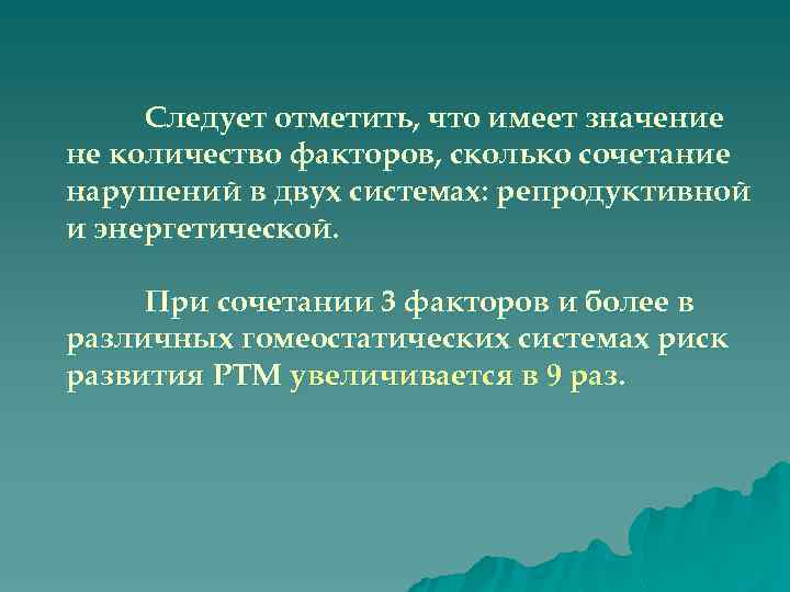 Следует отметить, что имеет значение не количество факторов, сколько сочетание нарушений в двух системах: