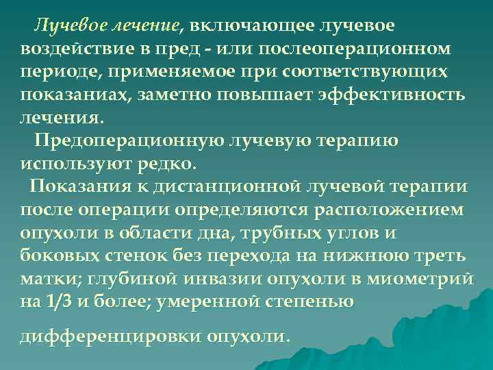 Лучевое лечение, включающее лучевое воздействие в пред - или послеоперационном периоде, применяемое при соответствующих