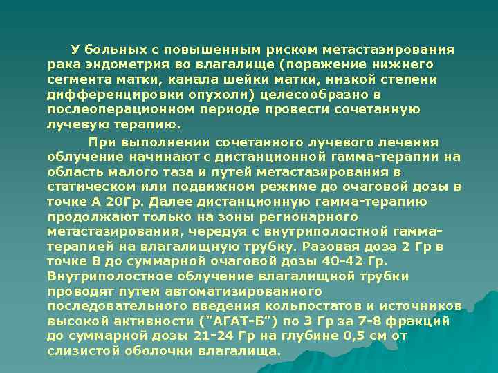 У больных с повышенным риском метастазирования рака эндометрия во влагалище (поражение нижнего сегмента матки,