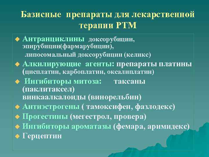 Базисные препараты для лекарственной терапии РТМ u Антранциклины доксорубицин, эпирубицин(фармарубицин), липосомальный доксорубицин (келикс) Алкилирующие