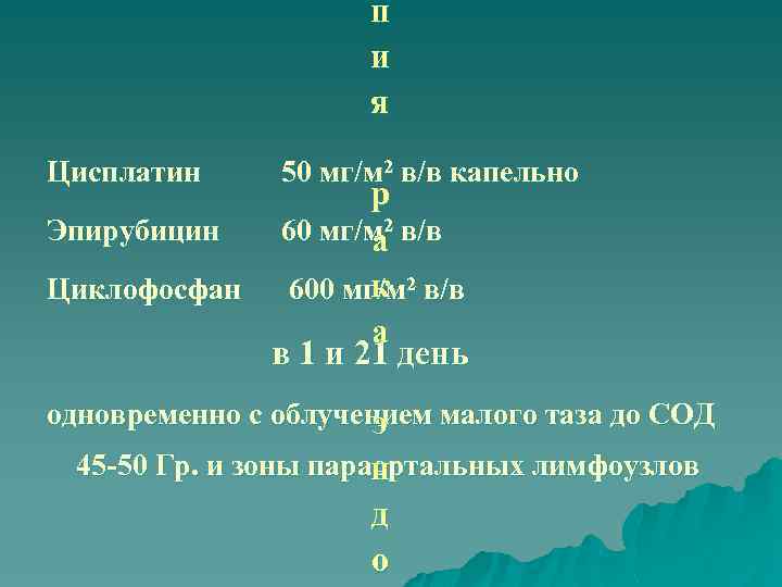 п и я 2 Цисплатин 50 мг/м в/в капельно р Эпирубицин 60 мг/м 2