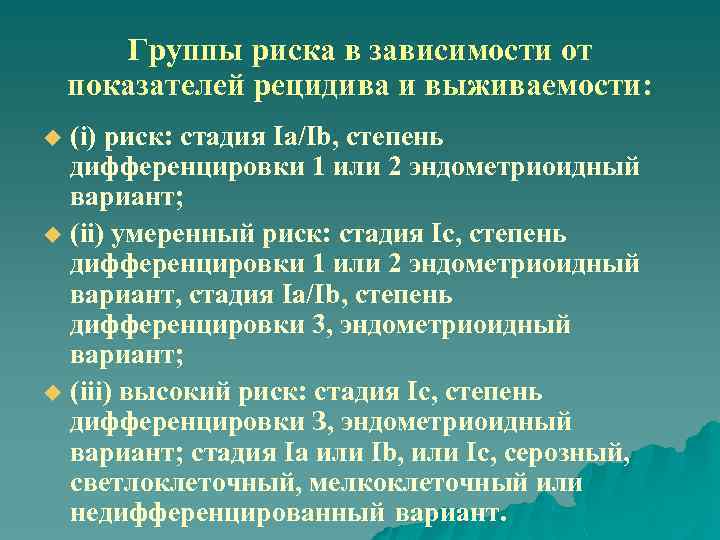 Группы риска в зависимости от показателей рецидива и выживаемости: (i) риск: стадия Ia/Ib, степень