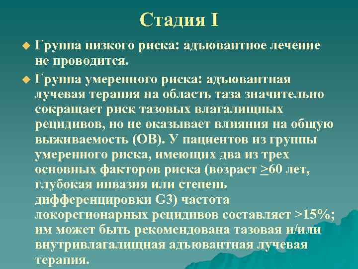 Стадия I Группа низкого риска: адъювантное лечение не проводится. u Группа умеренного риска: адъювантная