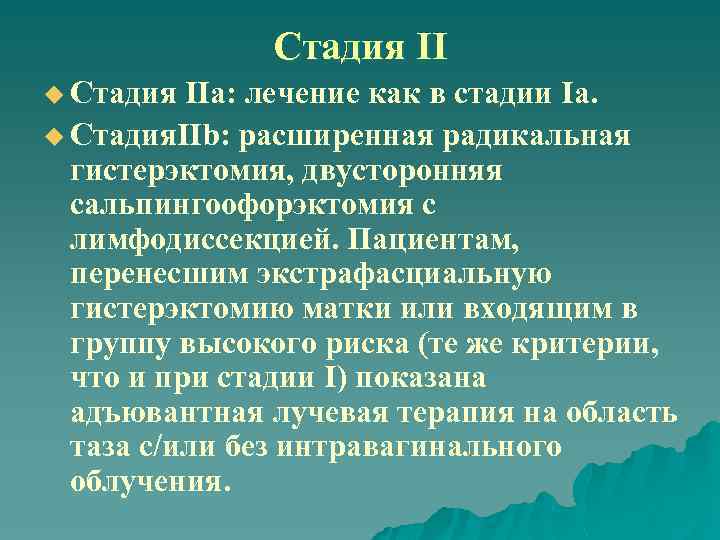 Стадия II u Стадия IIa: лечение как в стадии Iа. u Стадия. IIb: расширенная