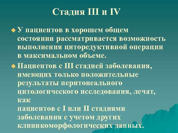 Стадия III и IV u У пациентов в хорошем общем состоянии рассматривается возможность выполнения