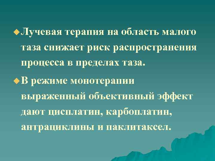 u Лучевая терапия на область малого таза снижает риск распространения процесса в пределах таза.