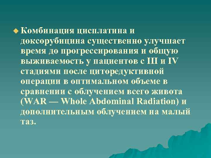 u Комбинация цисплатина и доксорубицина существенно улучшает время до прогрессирования и общую выживаемость у
