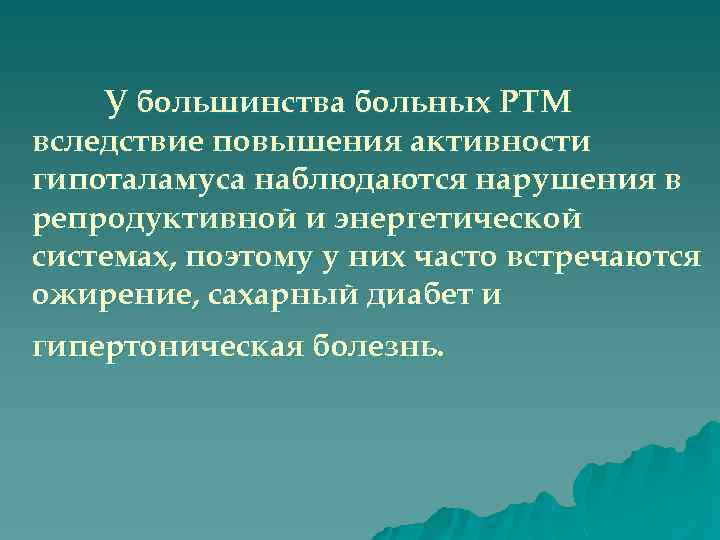 У большинства больных РТМ вследствие повышения активности гипоталамуса наблюдаются нарушения в репродуктивной и энергетической