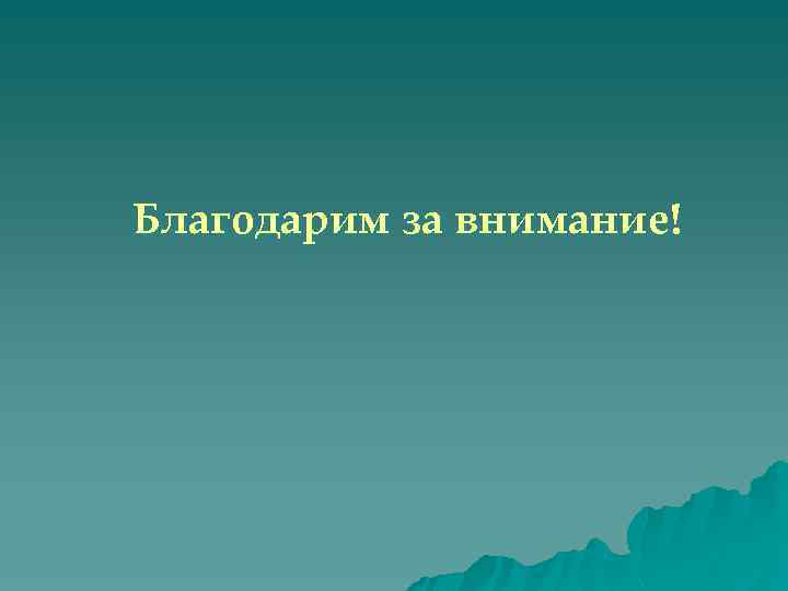 Благодарим за внимание! 