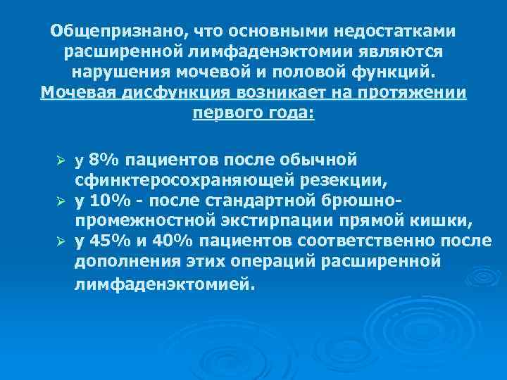 Общепризнано, что основными недостатками расширенной лимфаденэктомии являются нарушения мочевой и половой функций. Мочевая дисфункция