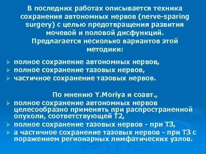 В последних работах описывается техника сохранения автономных нервов (nerve-sparing surgery) с целью предотвращения развития