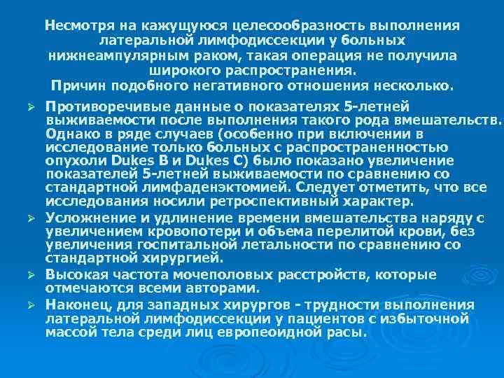 Ø Ø Несмотря на кажущуюся целесообразность выполнения латеральной лимфодиссекции у больных нижнеампулярным раком, такая
